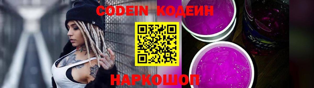 Кодеин Purple Drank Шатура